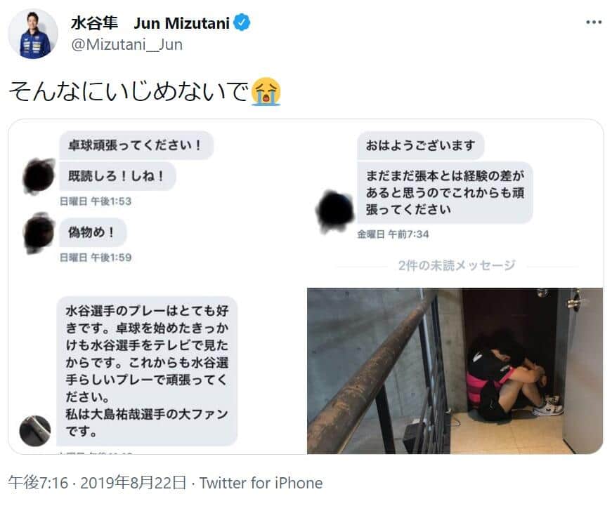 かつて水谷選手に届いていたというDM。水谷選手のツイッター（＠Mizutani__Jun）2019年8月22日投稿より。21年7月28日の投稿で引用リツイートされた