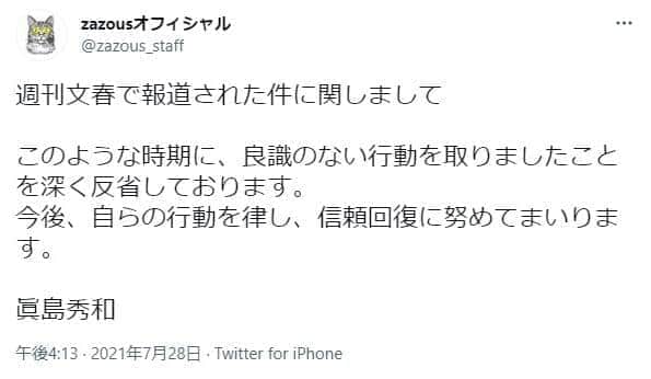眞島秀和さんの所属事務所「zazous」公式ツイッターから