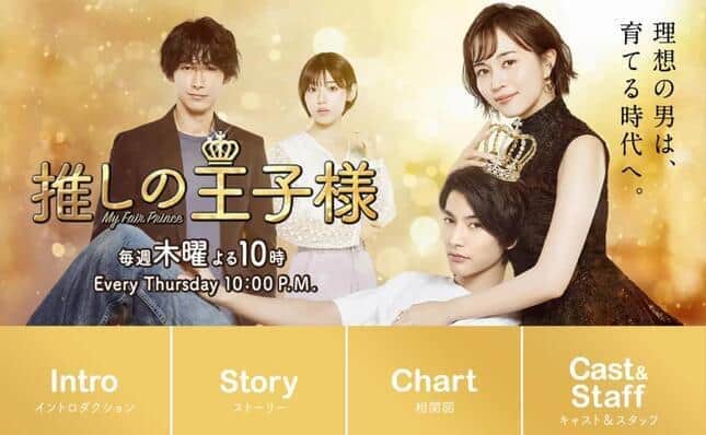 ドラマ「推しの王子様」が苦戦...視聴者から厳しい声 　「埋もれてはいけない作品」と猛プッシュも