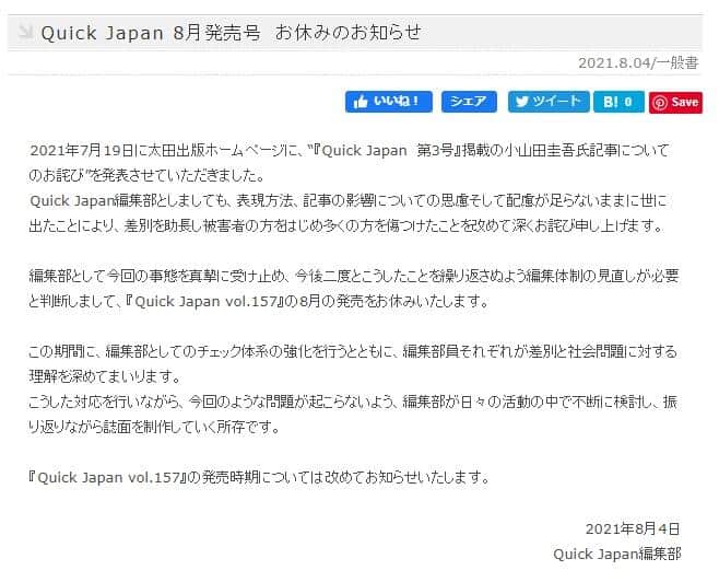 Quick Japan編集部の発表全文