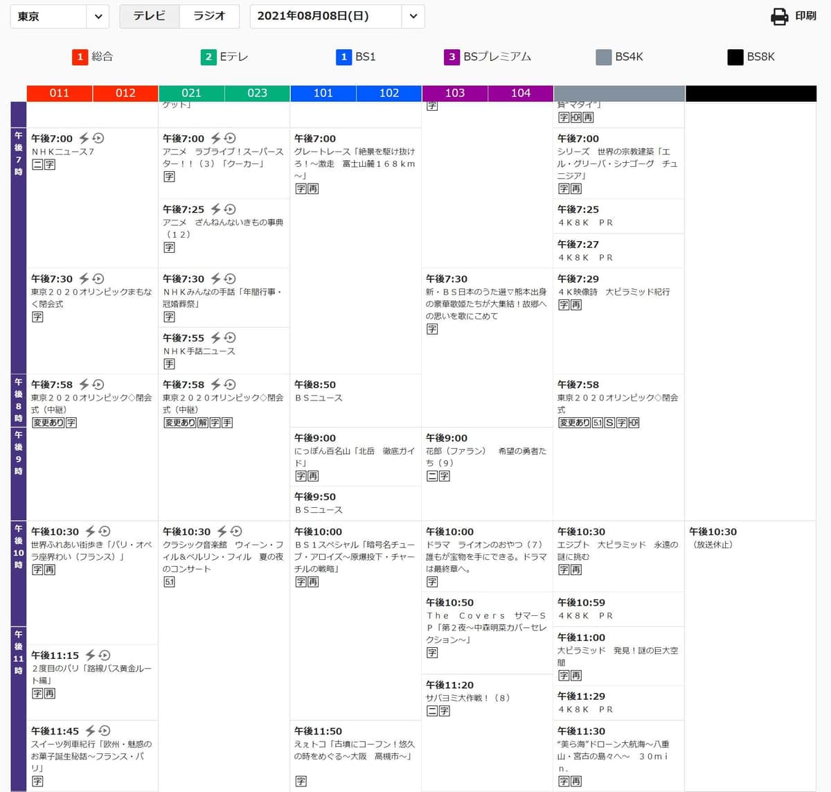 閉会式前後の番組表（NHK公式サイトより）