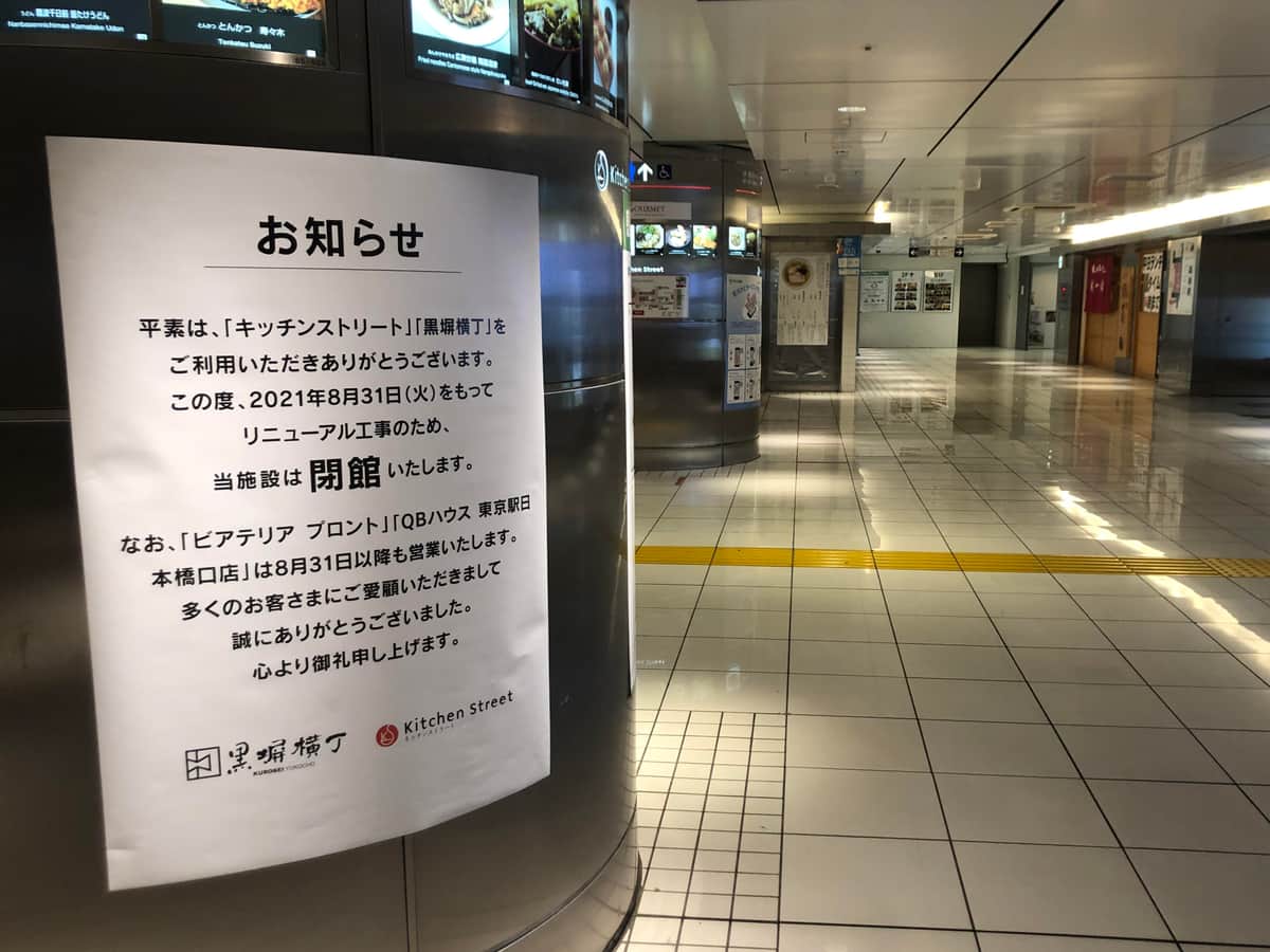 駅構内の貼り紙（2021年8月11日に撮影）