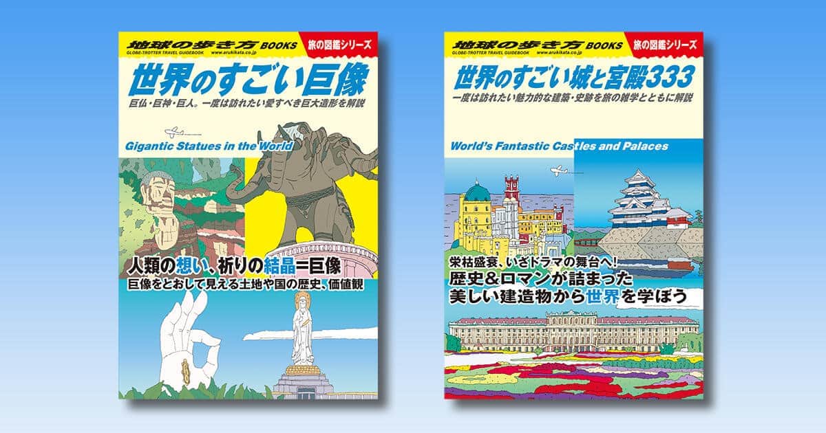 最新刊の「世界のすごい巨像」「世界のすごい城と宮殿333」