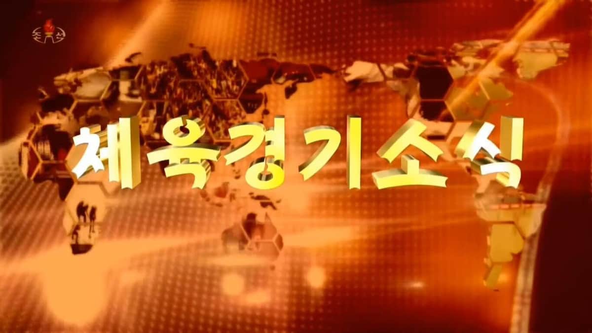 北朝鮮の朝鮮中央テレビは東京五輪閉幕2日後にサッカーの試合を録画放送した。画面の文字は「スポーツ競技ニュース」と読める（写真は朝鮮中央テレビから）