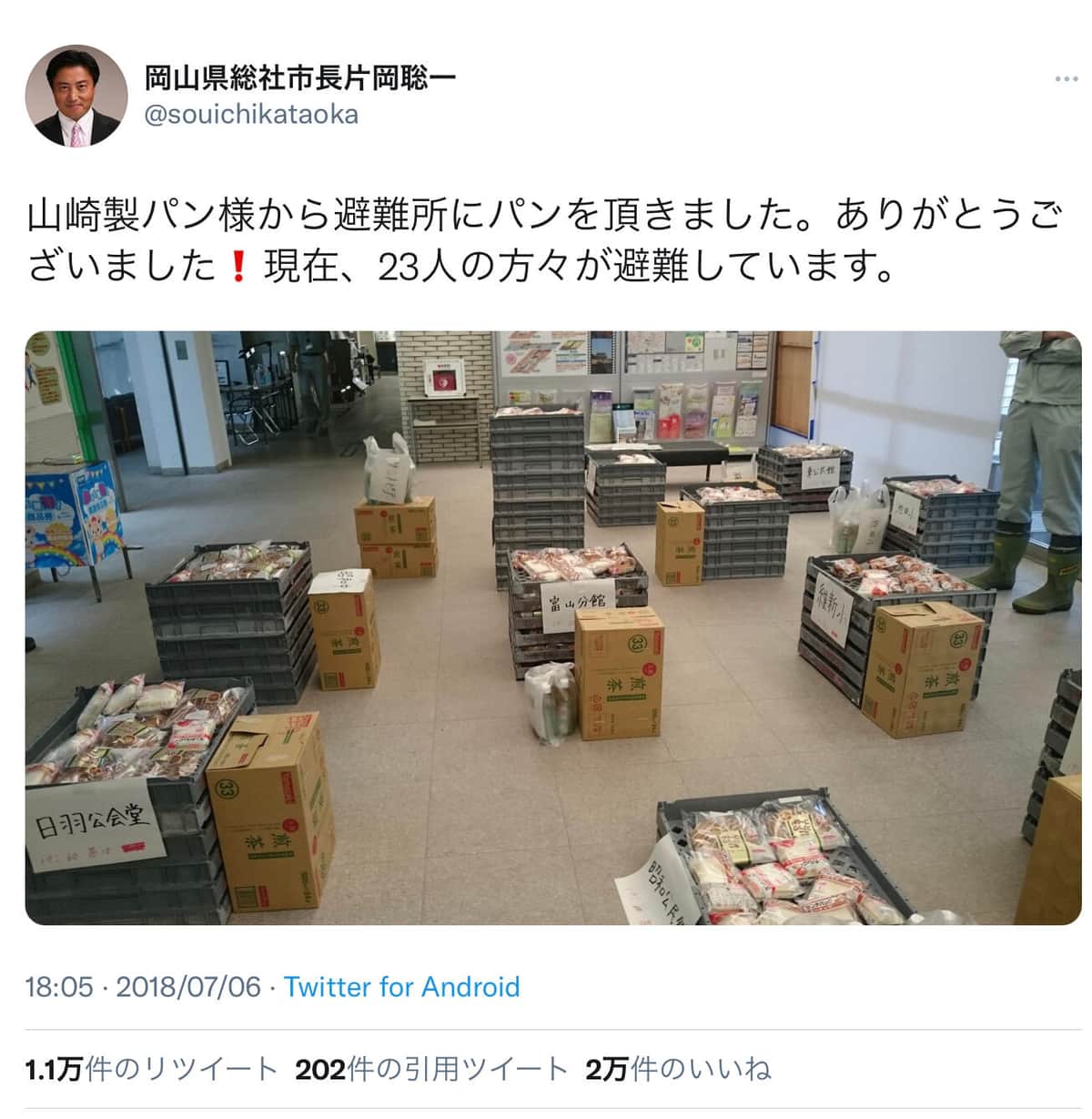 3年前にもあった山崎製パンの避難所支援（片岡聡一市長のツイートより）
