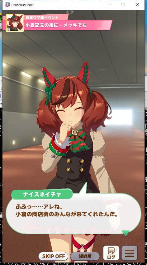 商店街の人々に応援されるのがウマ娘のナイスネイチャだ