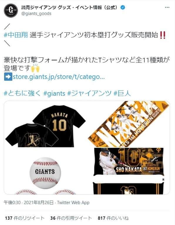 読売ジャイアンツ グッズ・イベント情報公式ツイッター（@giants_goodsより）