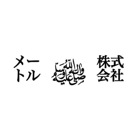 19文字を「全角1字」に超圧縮　もはや読めない？アラビア語の「神がかった組文字」に注目集まる