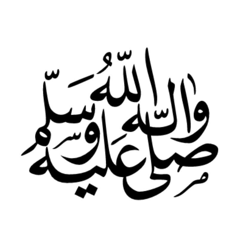 アラビア語の組文字「アッラーが彼とその一族のうえに祈りと平安を与えますように」