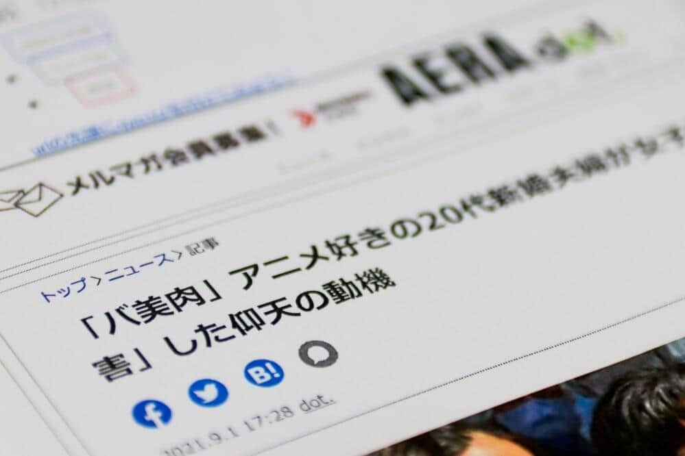 AERA dot.記事は「個人の趣味趣向に対する差別を扇動する」　女子高生遺体遺棄巡り抗議声明、朝日新聞出版が謝罪
