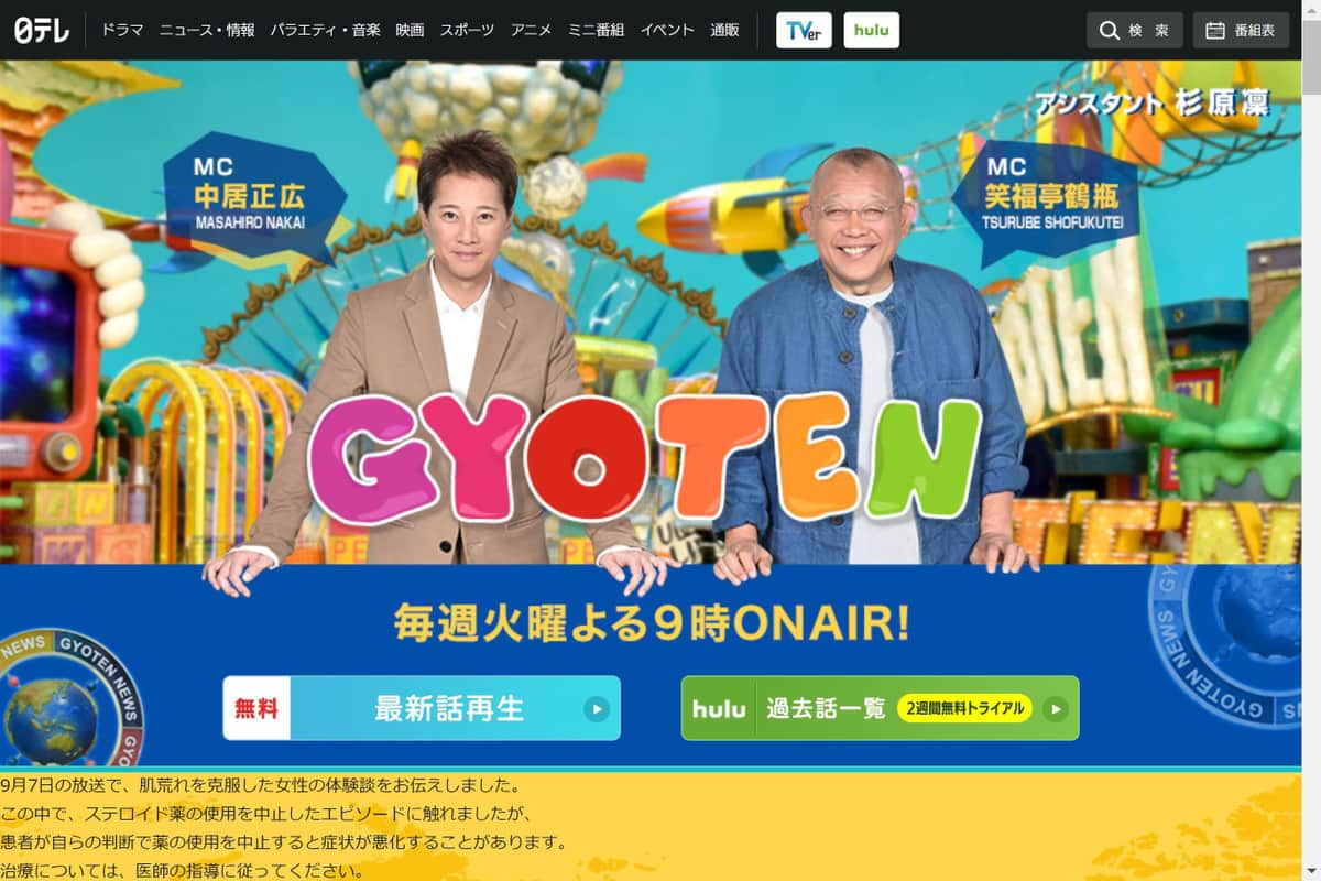 バラエティ番組「脱ステロイド」特集に医師ら猛反発　日テレ「医師の指導に従って」と釈明