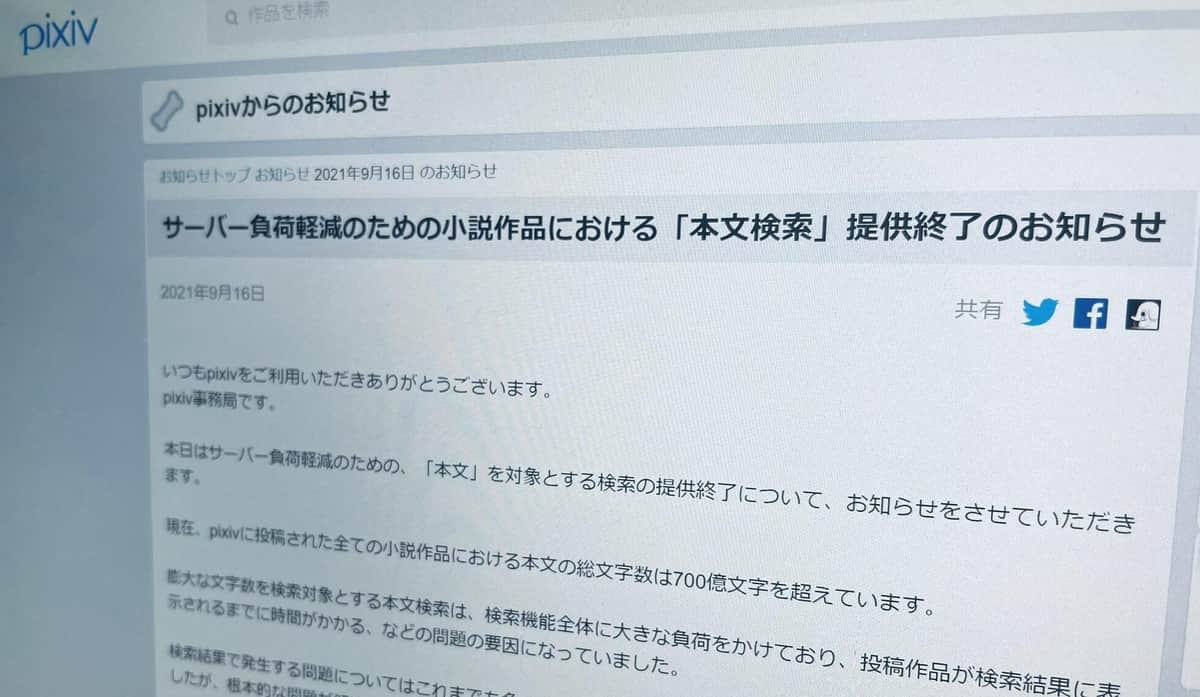 pixiv小説の「本文検索」終了にファン嘆き　「めちゃくちゃ困る」「有料機能でも」存続希望相次ぐ