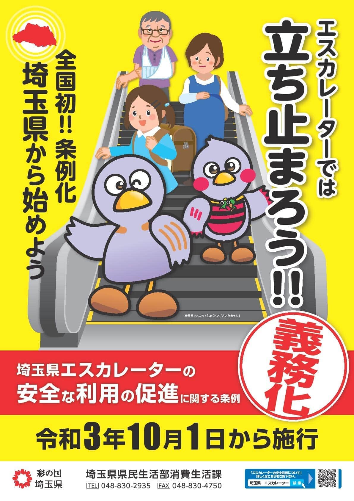 「埼玉県エスカレーターの安全な利用の促進に関する条例」のPRポスター（県ウェブサイトより）