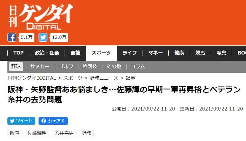 公開当初の日刊ゲンダイ記事の見出し。現在は「阪神・矢野監督ああ悩ましき…佐藤輝の早期一軍再昇格とベテラン糸井の去就問題」に修正されている