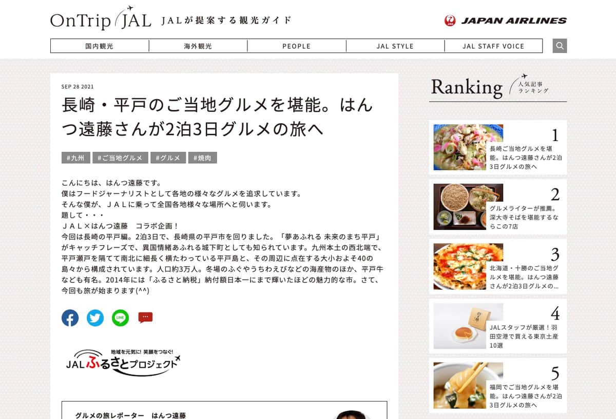 はんつ遠藤さんの連載（観光ウェブマガジン・OnTrip JALより）