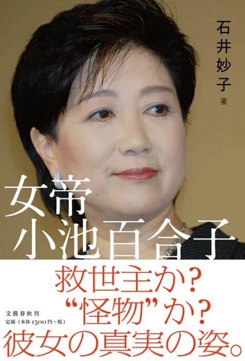 石井妙子著「女帝 小池百合子」（文芸春秋）

