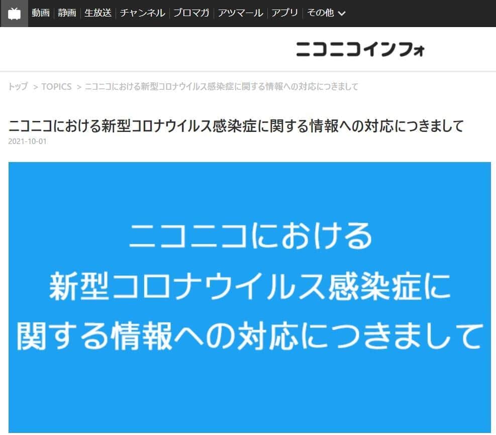 ニコニコ動画、新型コロナ＆ワクチン「誤情報対策」開始　対応遅れ、YouTube削除動画の転載も 