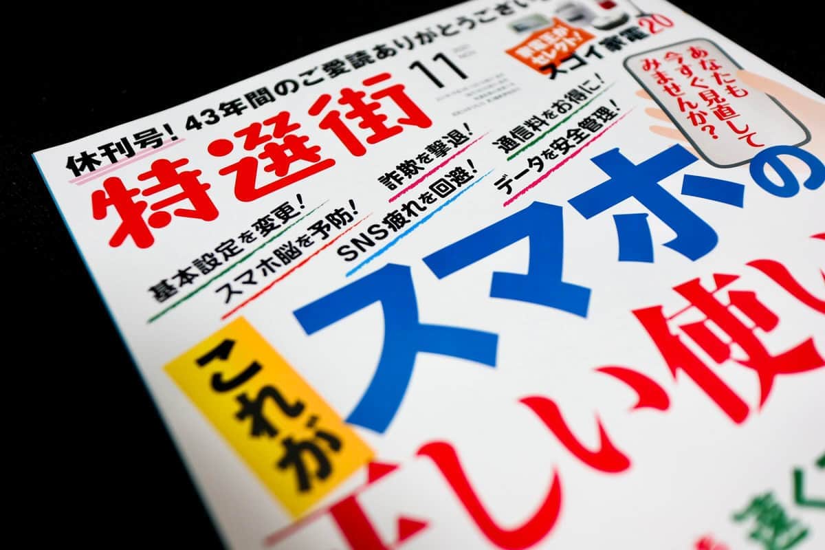 商品情報誌「特選街」43年の歴史に幕　「ショック大きい」読者から惜しむ声