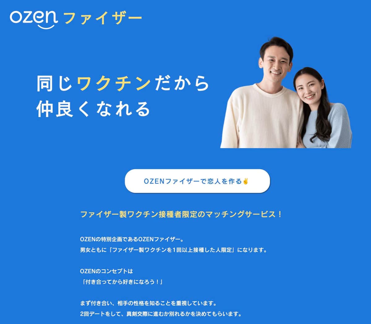 マッチングサービス「OZENファイザー」より