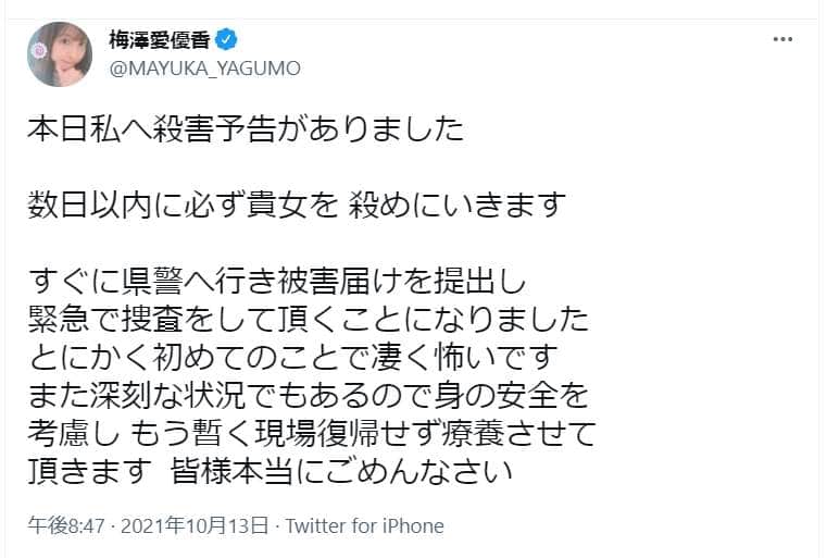 殺害予告を受けたという梅澤さんのツイート