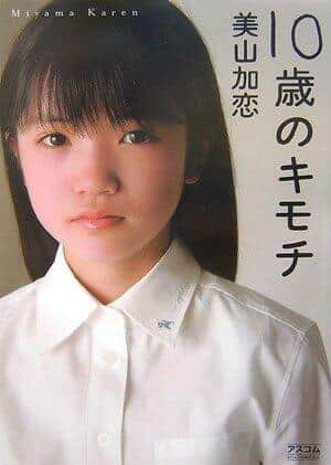 美山加恋さんの著書「10歳のキモチ」（アスコム）