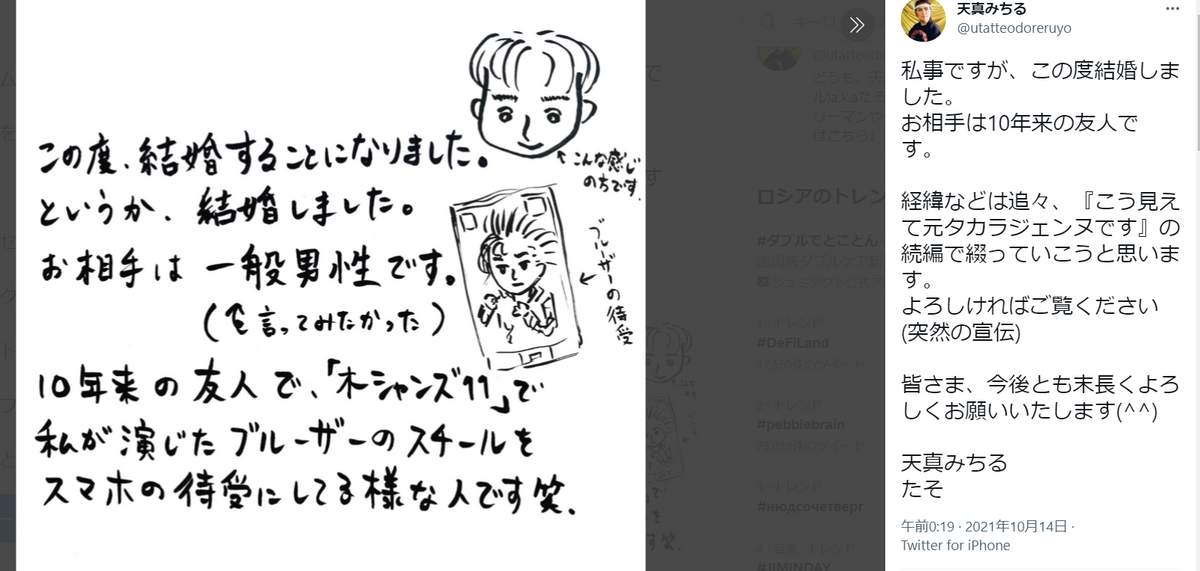 天真みちるさんの結婚報告（ツイッターより）