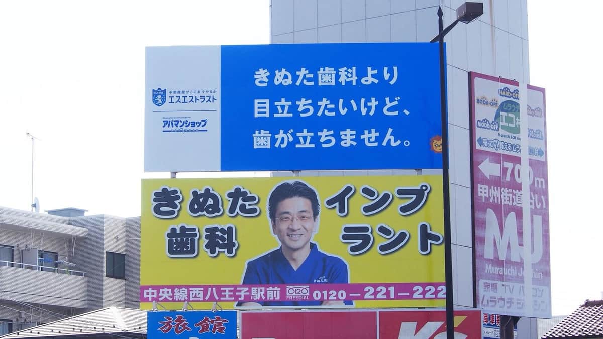 きぬた院長お気に入りの看板（画像：きぬた歯科提供）