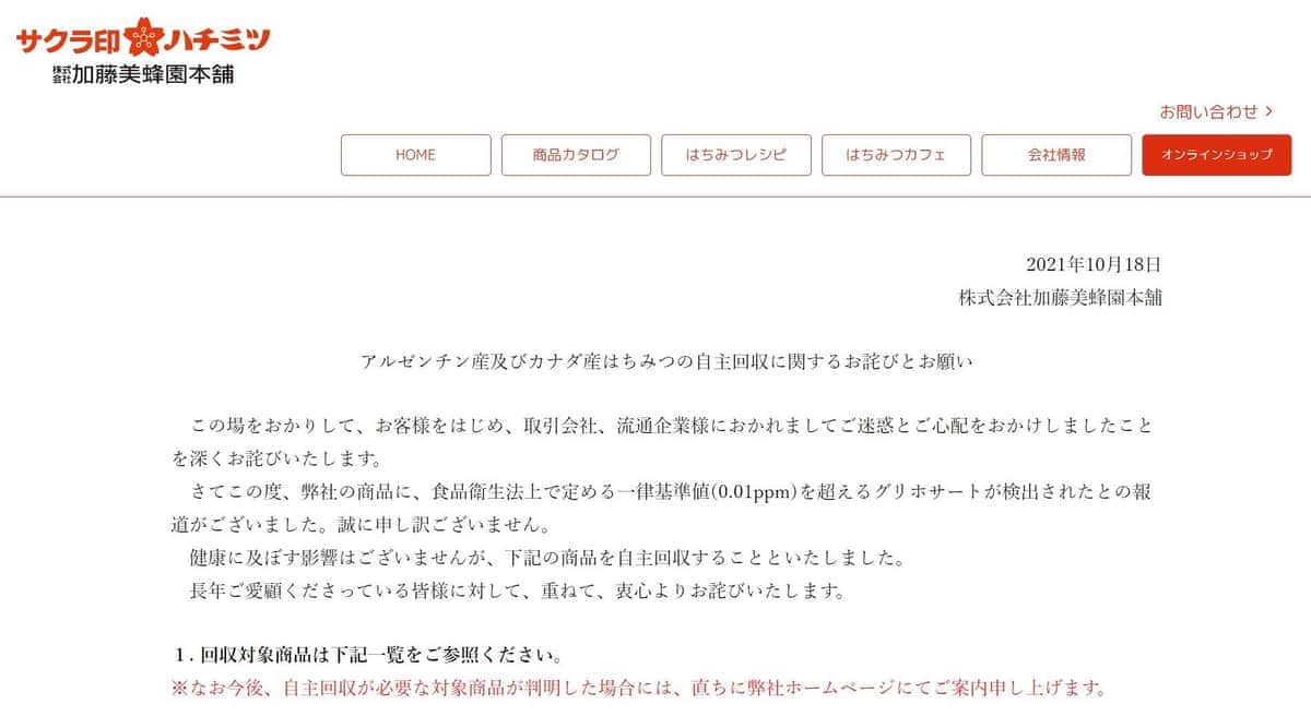 「サクラ印ハチミツ」の加藤美蜂園本舗、一部商品を自主回収　除草剤成分「基準値超え」新潮が指摘 