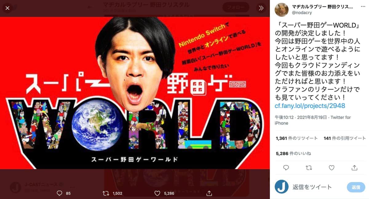 マヂラブ野田、クラファンでゲーム制作費4200万円集める　本人驚き、ファンも「凄すぎです！」