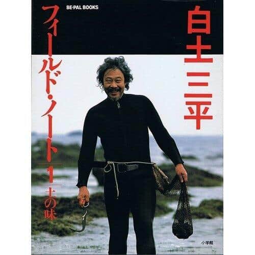 白土三平フィールド・ノート―土の味（小学館）
