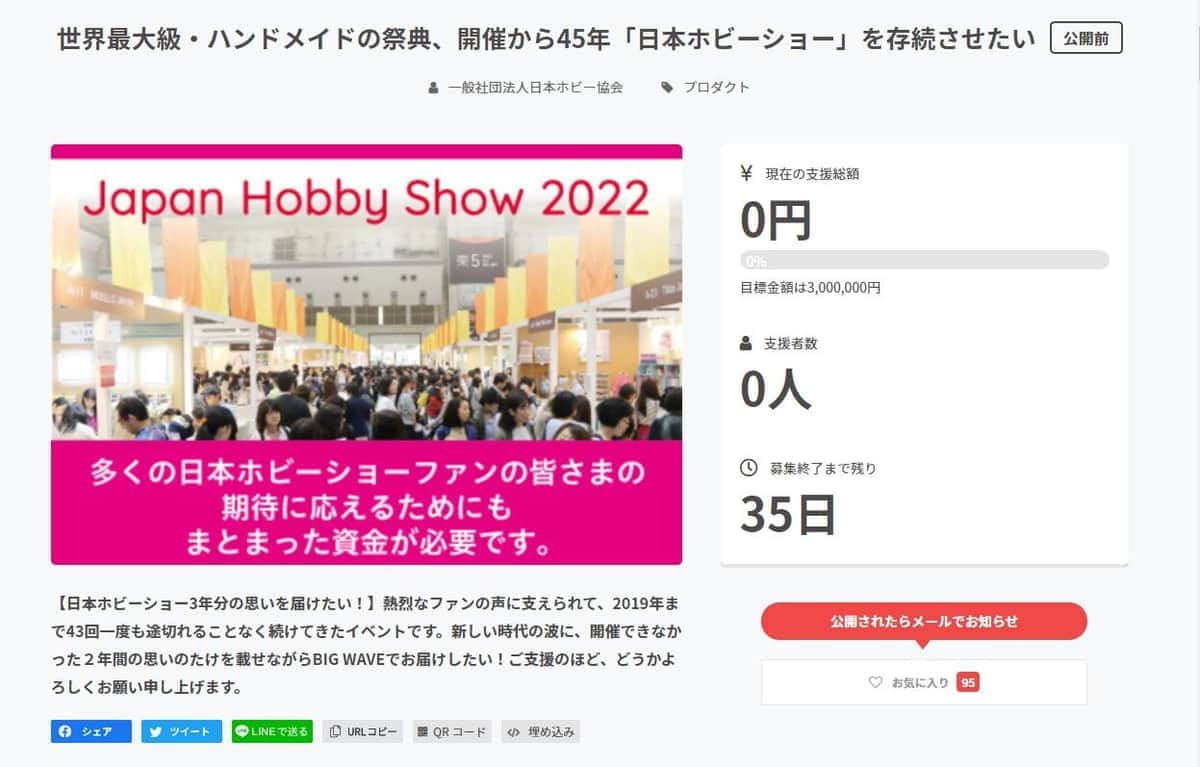 日本ホビーショー、存続危機でクラファン開始へ　目標300万円...2年連続中止で「出展料」期待薄
