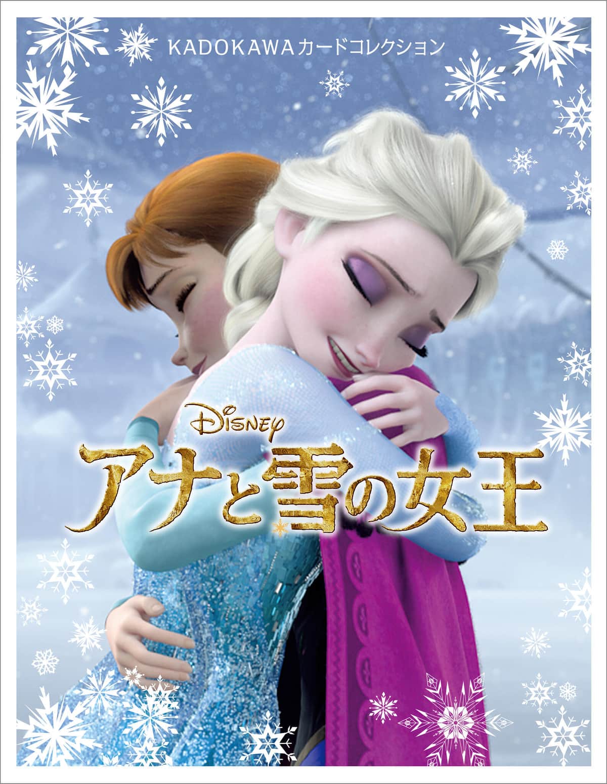 抱き合うアナとエルサ（『ＫＡＤＯＫＡＷＡカードコレクション　アナと雪の女王』ニュースリリースより（ｃ）2014 Disney）