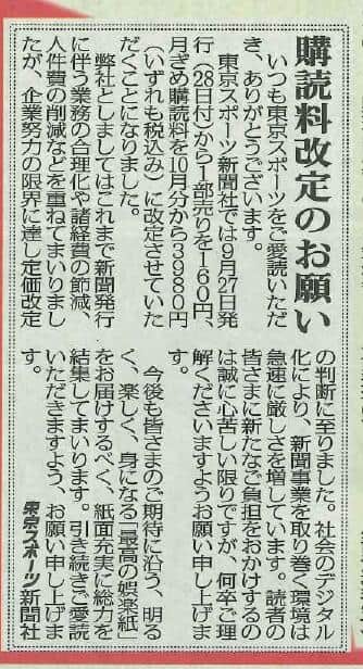 東京スポーツの社告。値上げの理由を「企業努力の限界」などと説明している