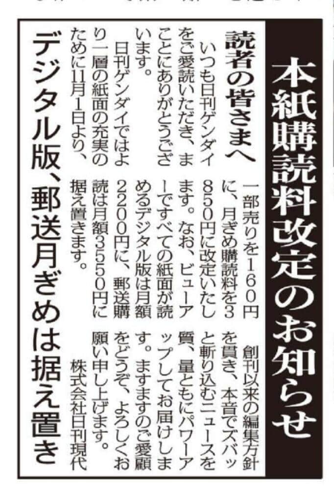 日刊ゲンダイの社告。「より一層の紙面の充実のために」値上げするという