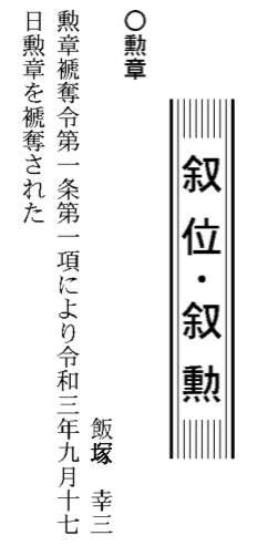 発表された飯塚氏の褫奪（官報第604号より）