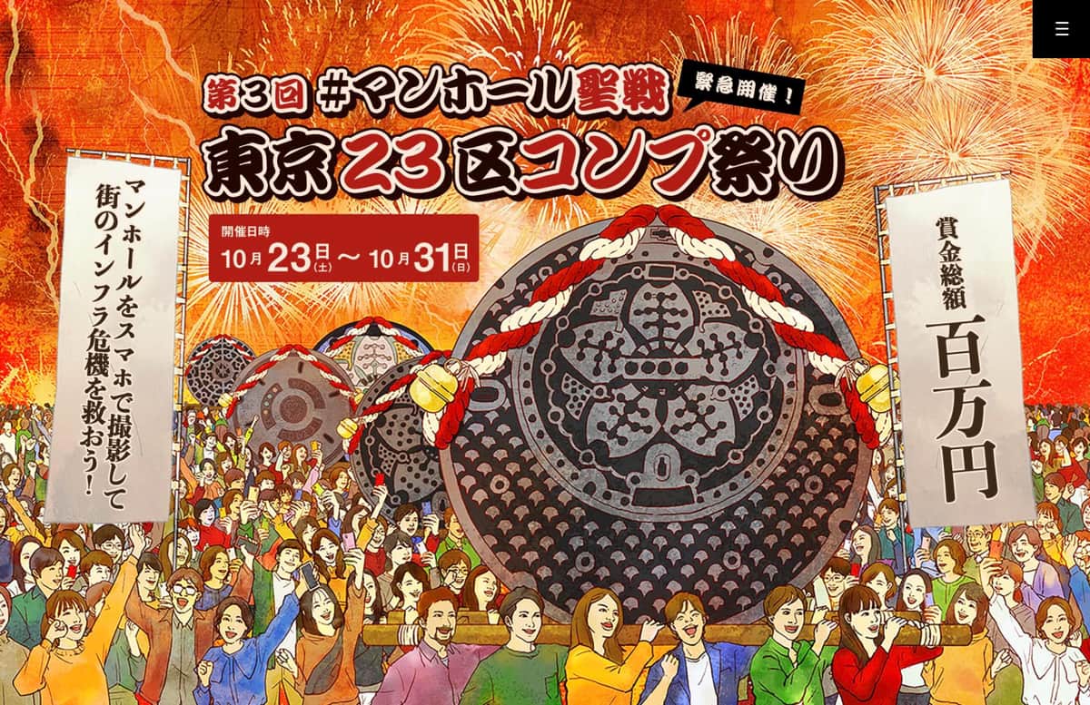 公式サイト「第3回マンホール聖戦 東京23区コンプ祭り」より