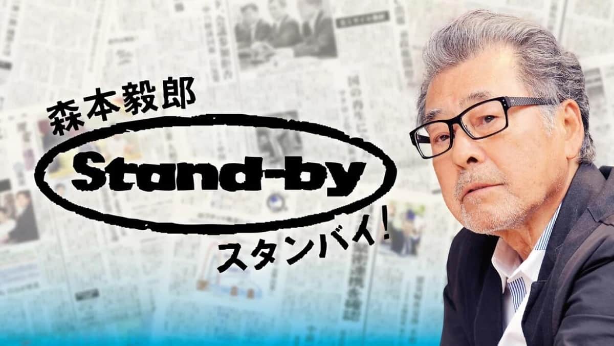 TBSラジオ「森本毅郎・スタンバイ！」公式サイトより
