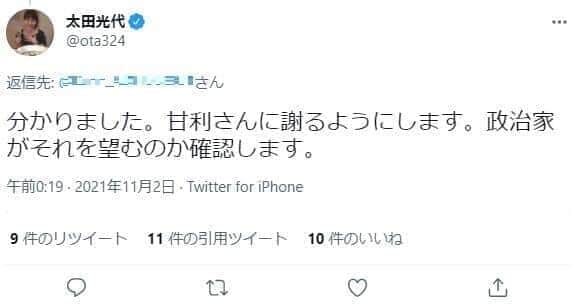 削除された投稿。太田光代さんのツイッター（＠ota324）より
