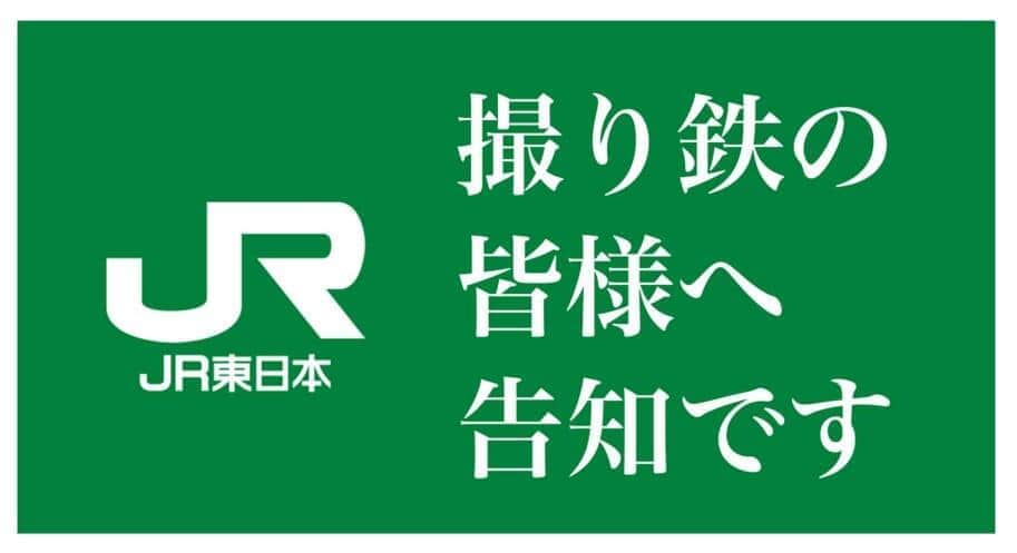 撮り鉄と「敵対」ではなく「共存」を　迷惑行為頻発も...JR東日本が「コミュニティ」作った理由