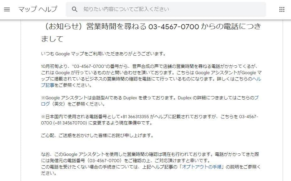 グーグルマップのヘルプコミュニティ「営業時間を尋ねる03-4567-0700からの電話につきまして」より