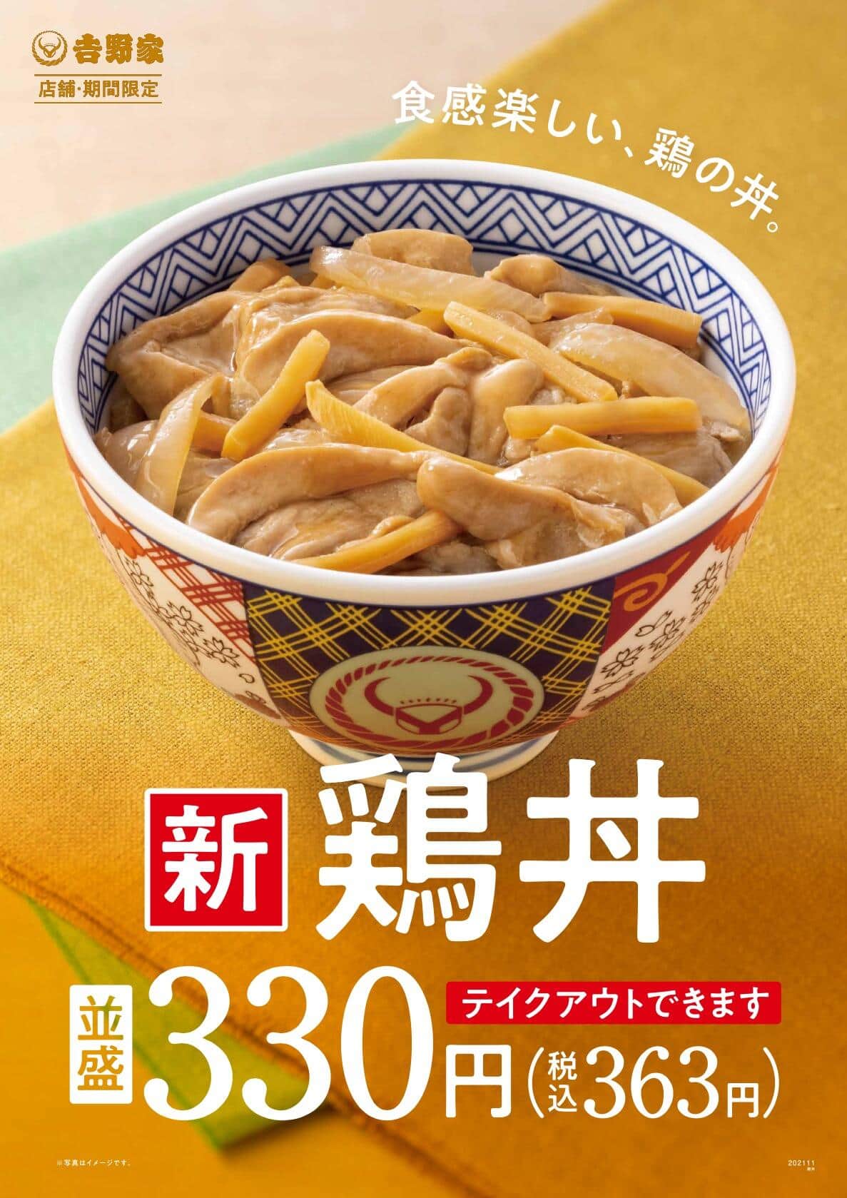 鶏丼（吉野家提供）