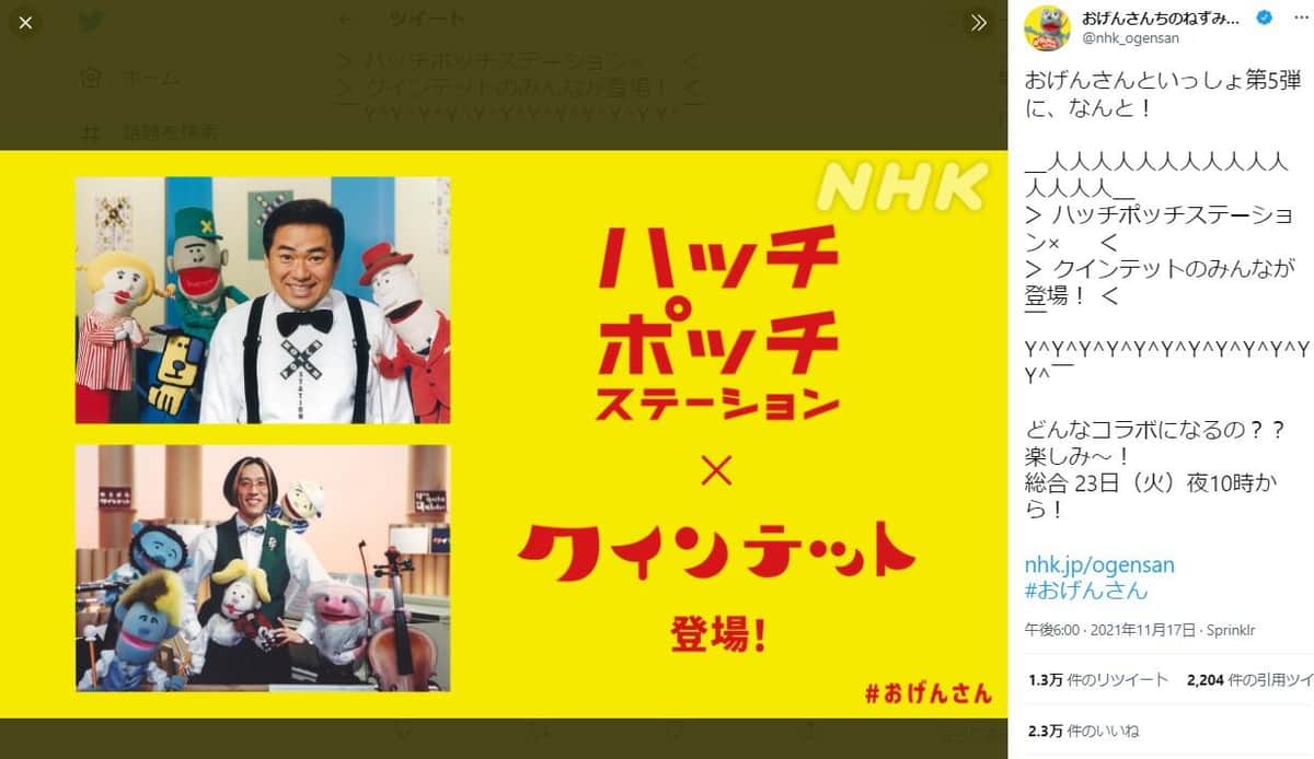 「ハッチポッチステーション」「クインテット」とのコラボを告知したツイート（番組公式ツイッターより）