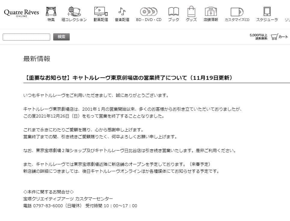 「キャトルレーヴ東京劇場店の営業終了について」（キャトルレーヴ公式サイトより）