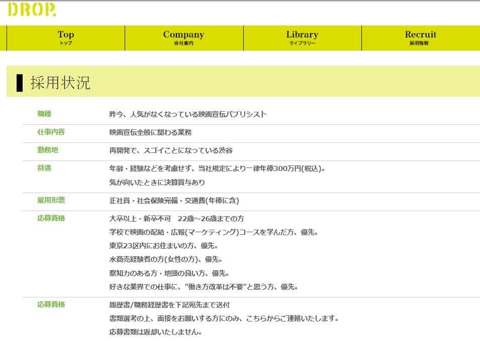 実際の採用情報（現在は削除済み、ドロップ公式サイトより） 