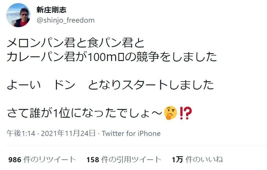 新庄剛志監督のツイッター（＠shinjo_freedom）より