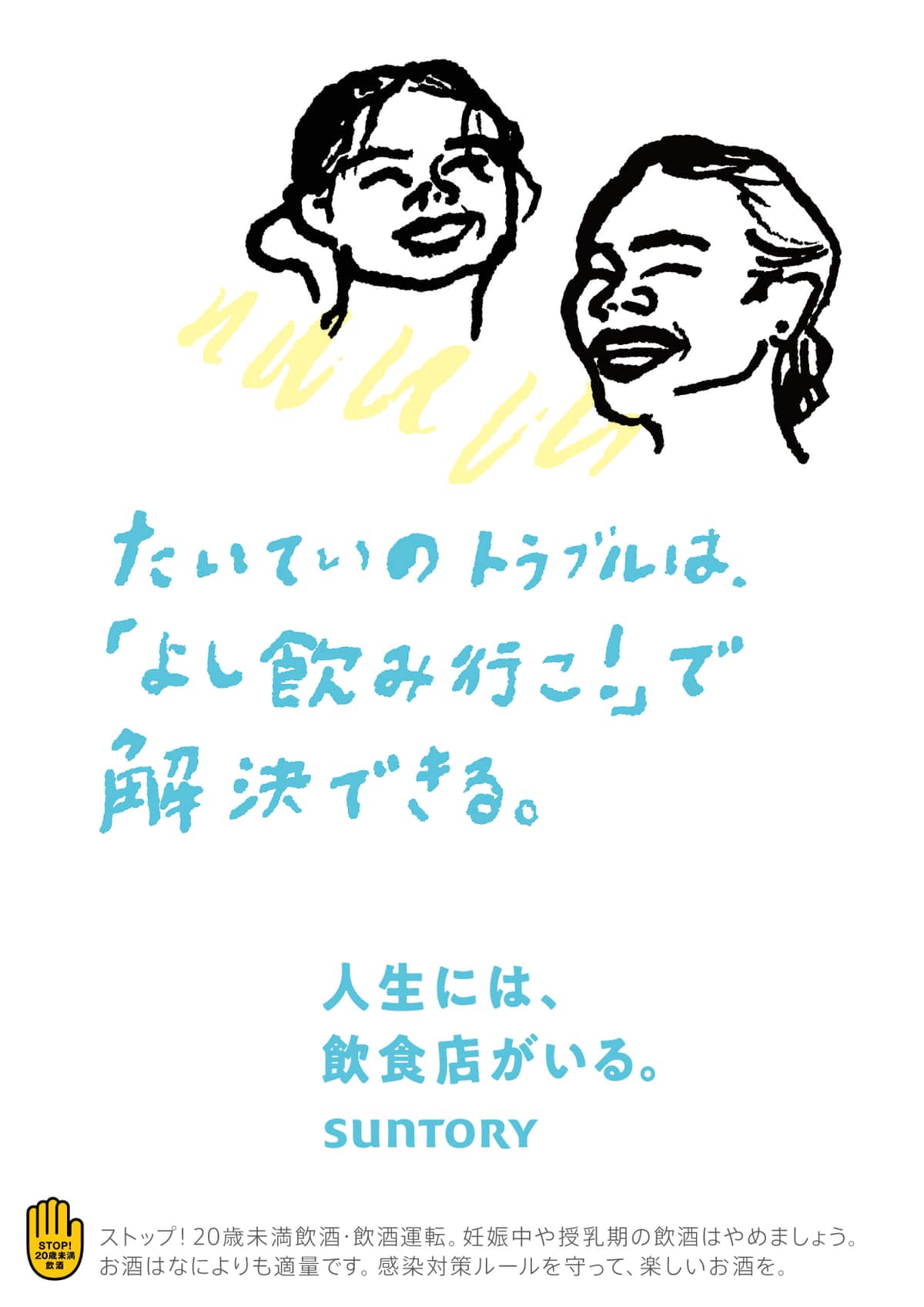 サントリー公式サイト「人生には、飲食店がいる。」より