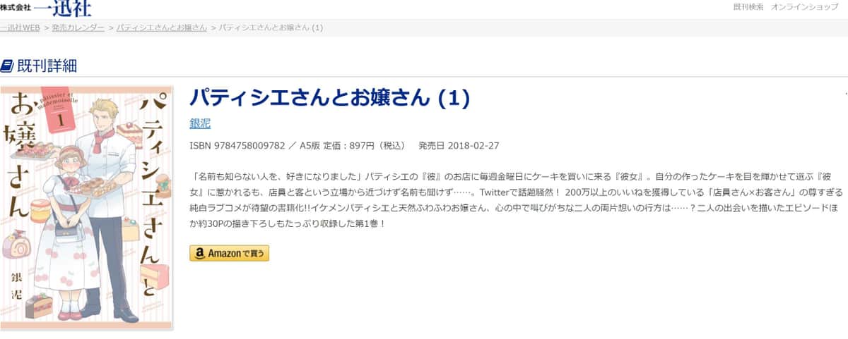 原作漫画「パティシエさんとお嬢さん」一迅社公式サイトより