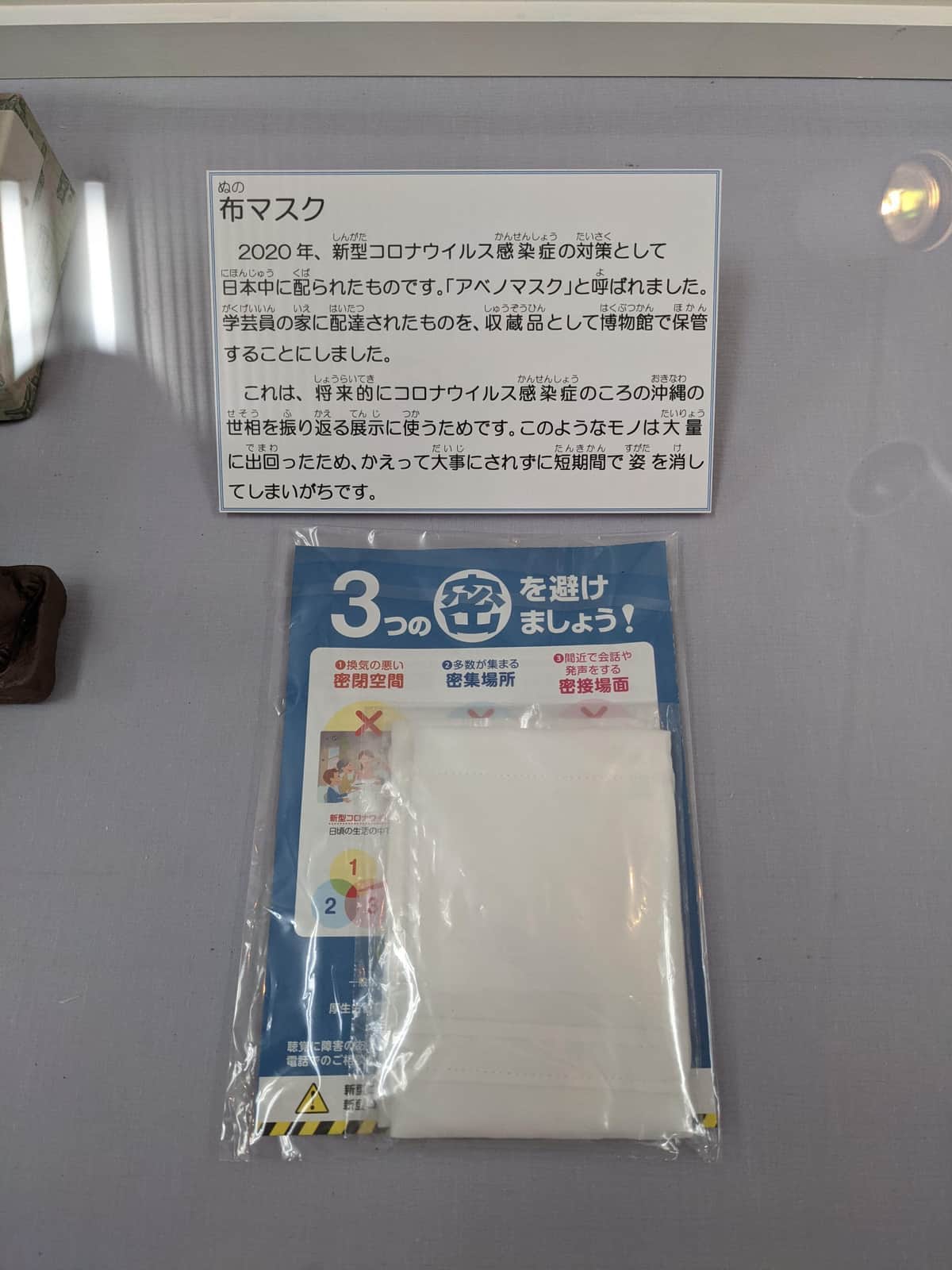 「アベノマスク」博物館の展示品に　コロナ時代の象徴、学芸員は「今保存しておかないと」