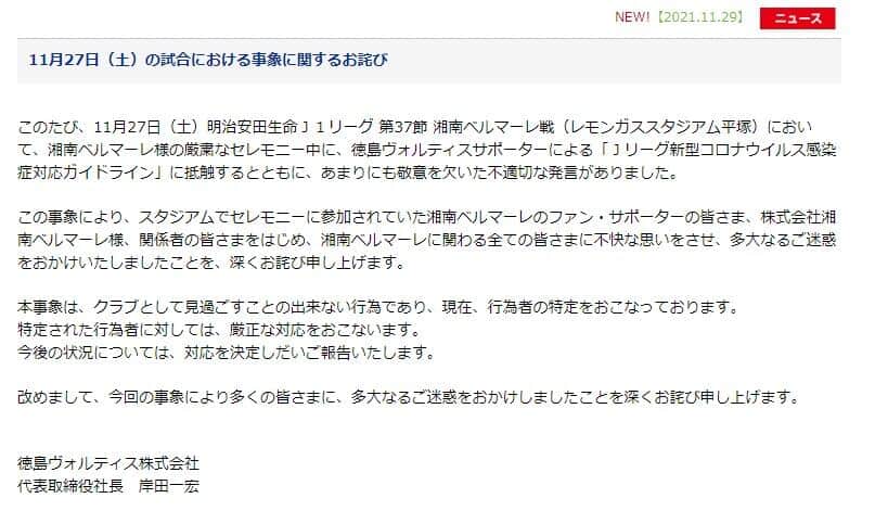 徳島ヴォルティスの謝罪文全文（クラブ公式サイトより）