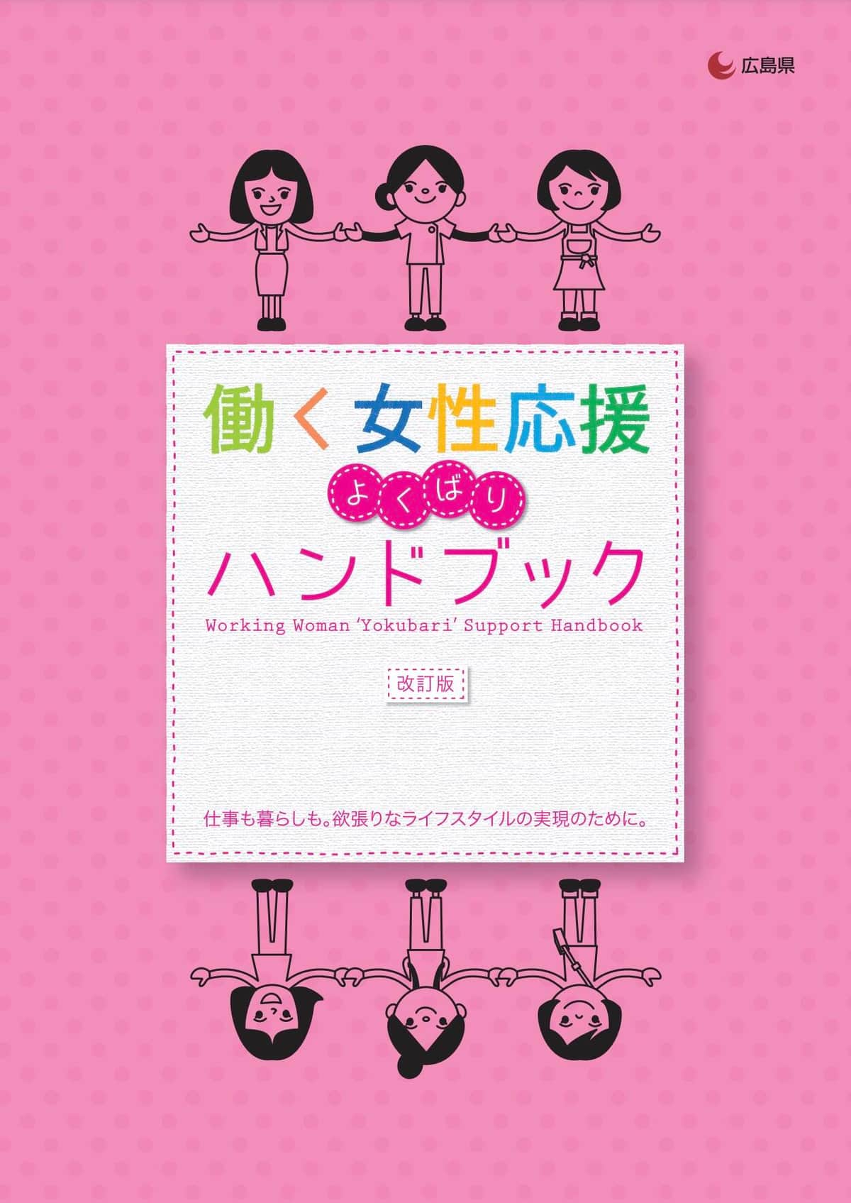 広島県が配布している「働く女性応援よくばりハンドブック」